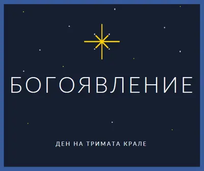 Наблюдаващо Богоявление blue modern-simple