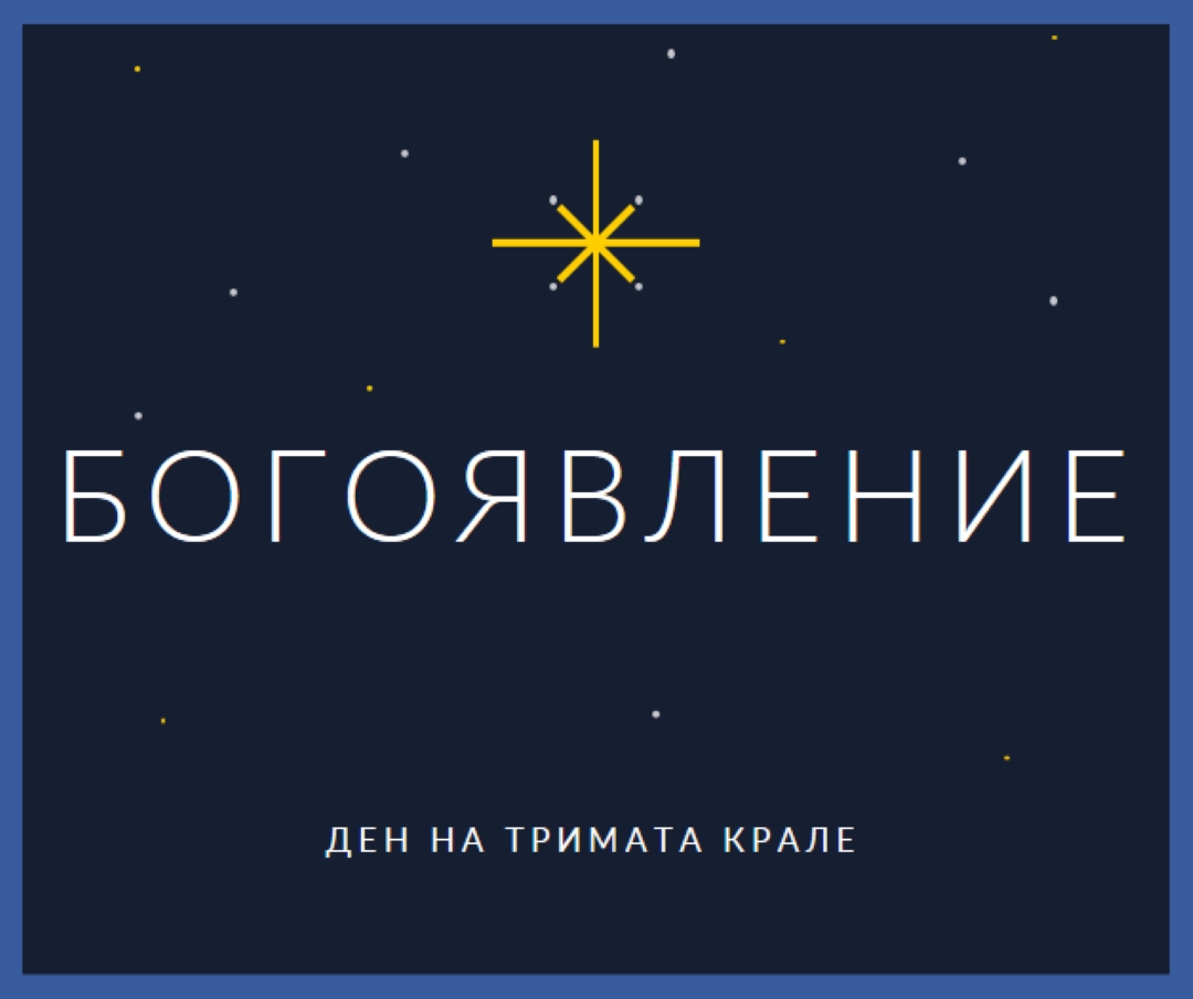 Наблюдаващо Богоявление blue modern-simple