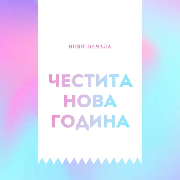 Нова година, ново начало blue modern-bold