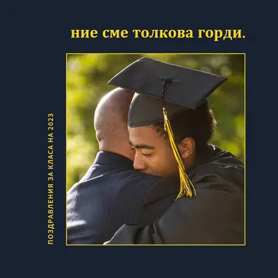 Ние сме толкова горди black modern-simple
