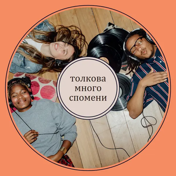 Толкова много спомени orange vintage-retro