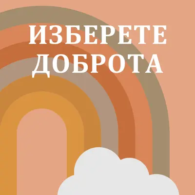 Над дъгата orange organic-simple