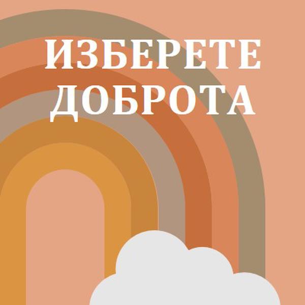 Над дъгата orange organic-simple