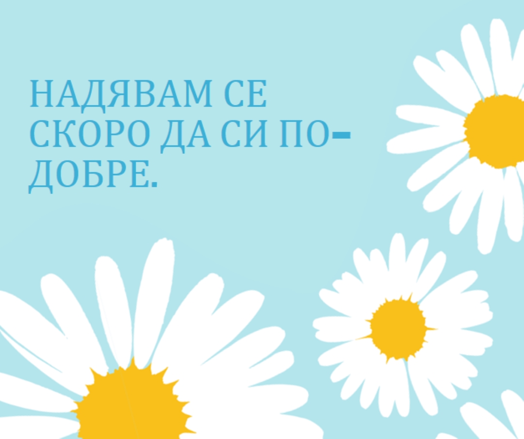 Надяваме се скоро да сте по-добри blue whimsical-color-block