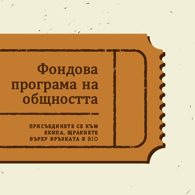 Голям билет brown vintage-retro