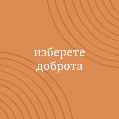 Моите почитания orange organic-simple
