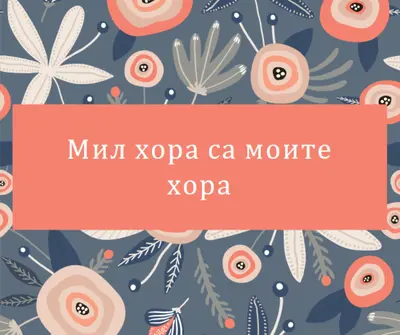 Моят вид хора orange organic-simple
