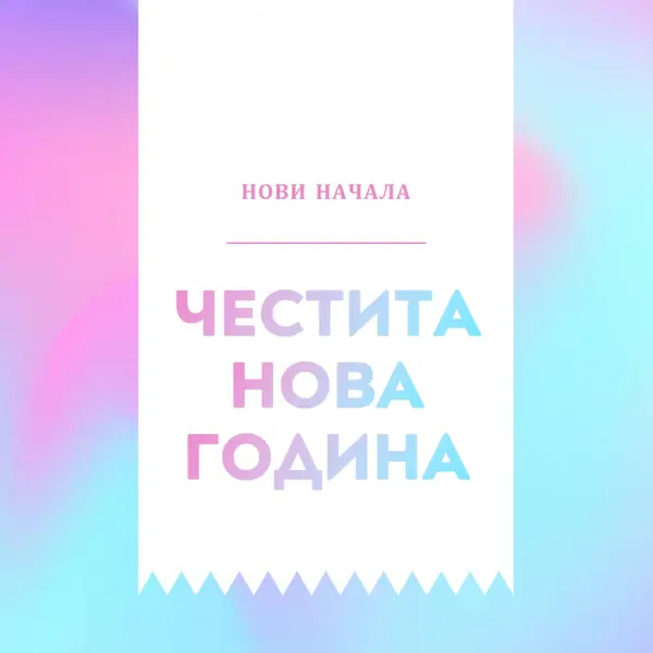 Нова година, ново начало blue modern-bold