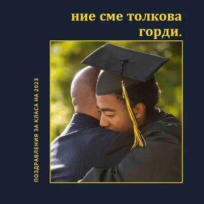 Ние сме толкова горди black modern-simple