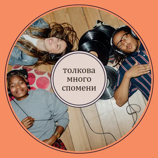 Толкова много спомени orange vintage-retro