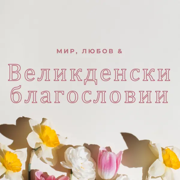 Великденски мир и любов gray modern-simple