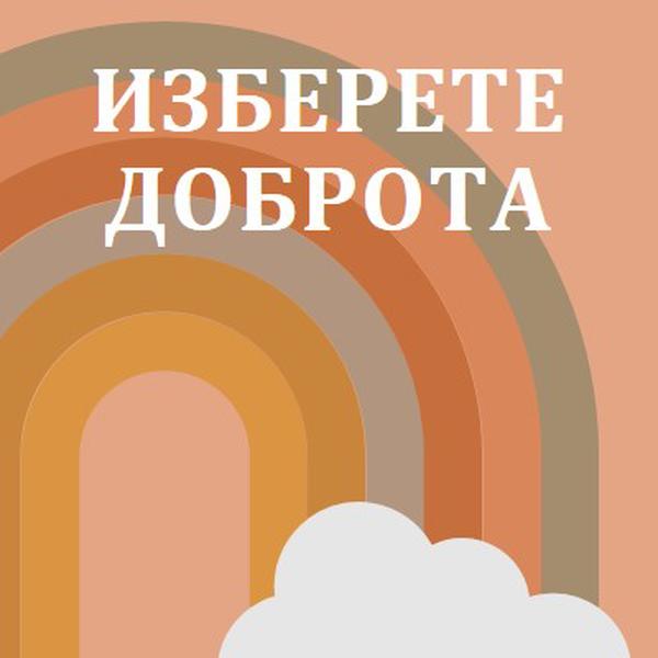 Над дъгата orange organic-simple