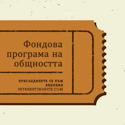 Голям билет brown vintage-retro