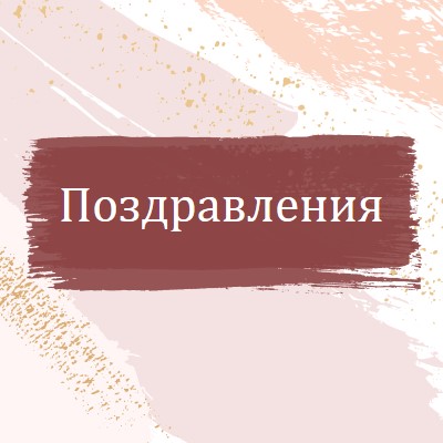 Прости поздравления pink organic-simple