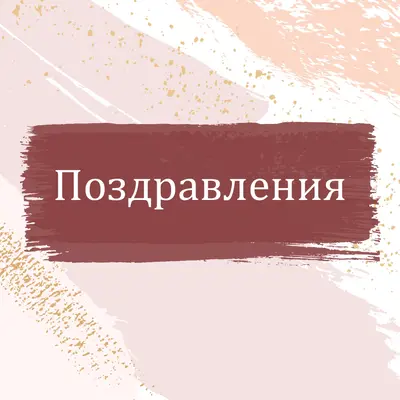 Прости поздравления pink organic-simple