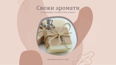 Свежи аромати pink organic-boho