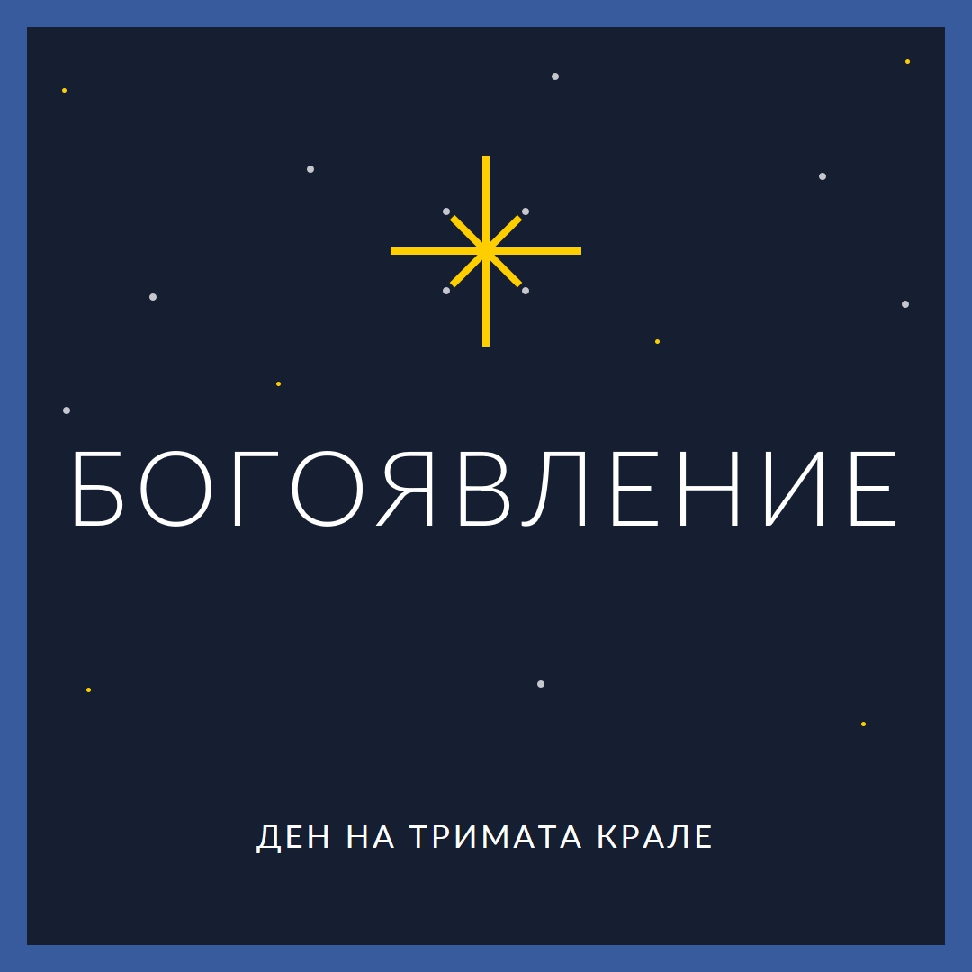 Наблюдаващо Богоявление blue modern-simple