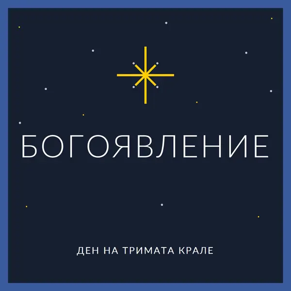 Наблюдаващо Богоявление blue modern-simple