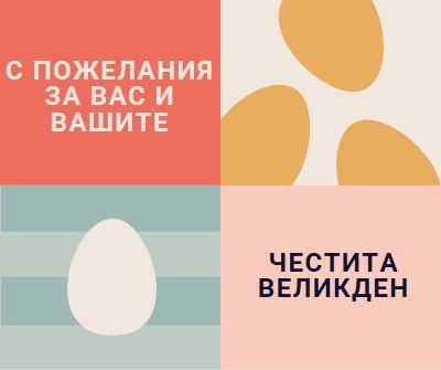 Честит Великден на вас и на вашия orange modern-color-block