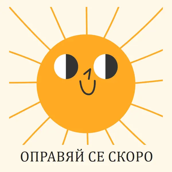Изпращам слънце yellow vintage-retro
