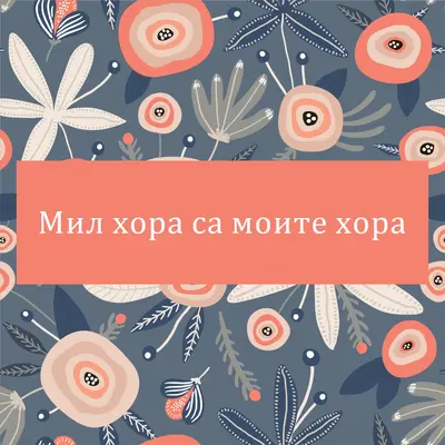 Моят вид хора orange organic-simple