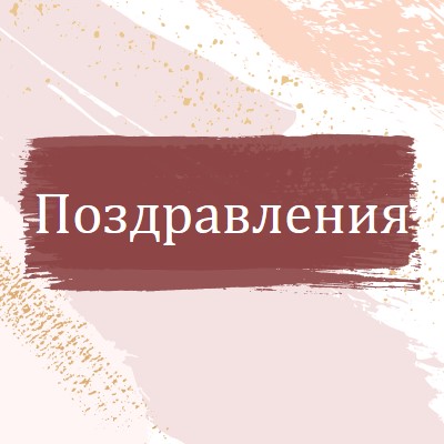 Прости поздравления pink organic-simple