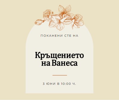 Покана за кръщение yellow vintage-botanical