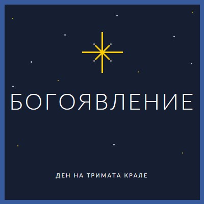 Наблюдаващо Богоявление blue modern-simple