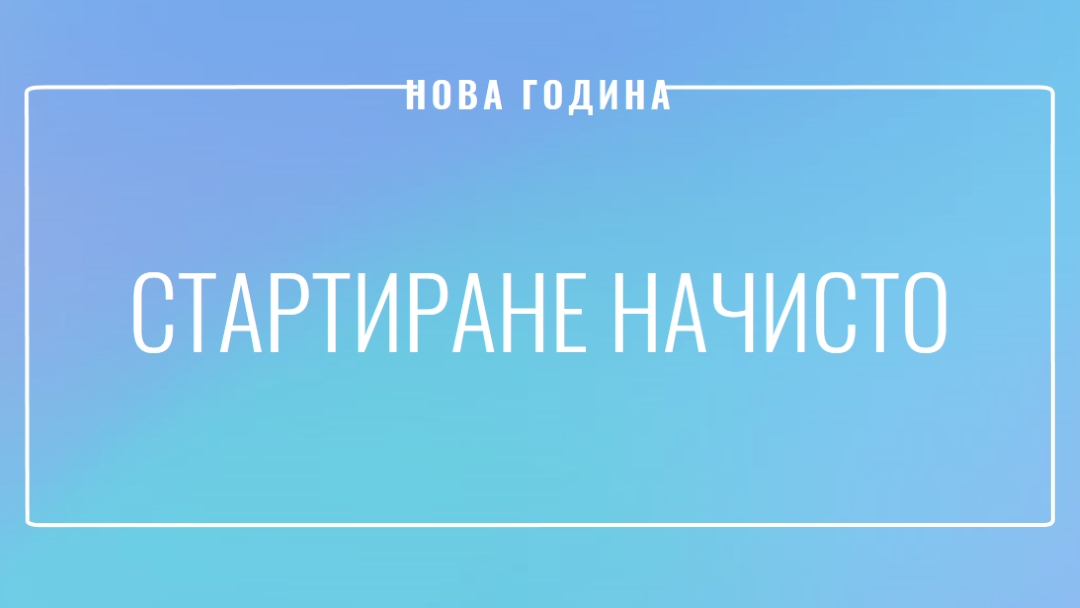 Стартиране начисто blue modern-bold