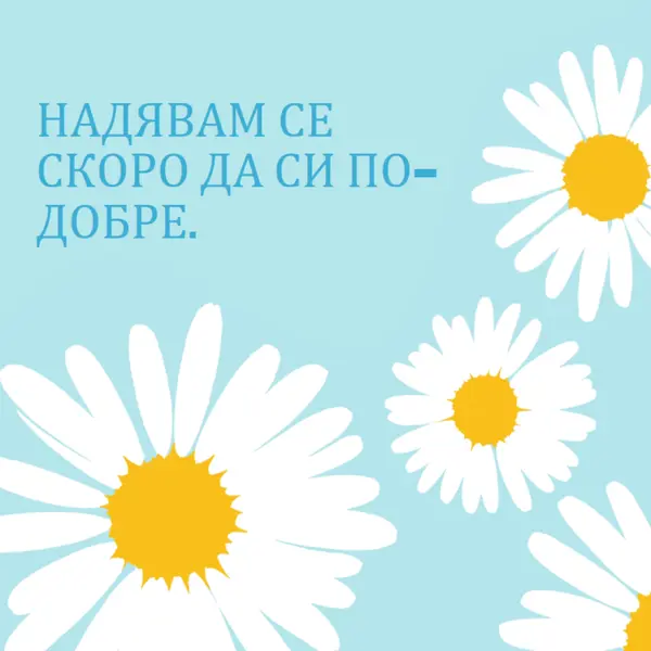 Надяваме се скоро да сте по-добри blue whimsical-color-block