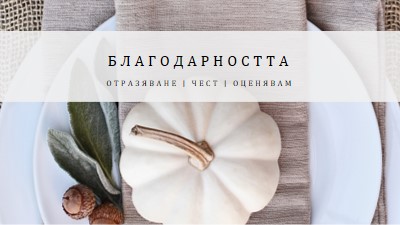 Чувства се благословен gray modern-simple