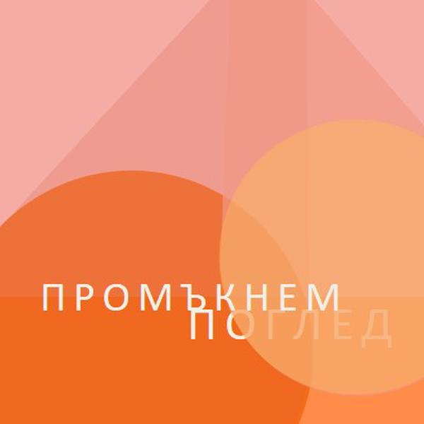 Предварителен преглед на Premier orange modern-color-block