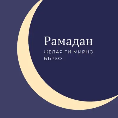 Спокоен Рамазан за вас и вашите purple modern-color-block