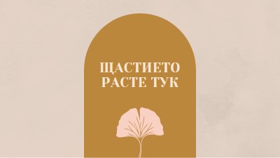 Щастието расте тук gray organic-boho