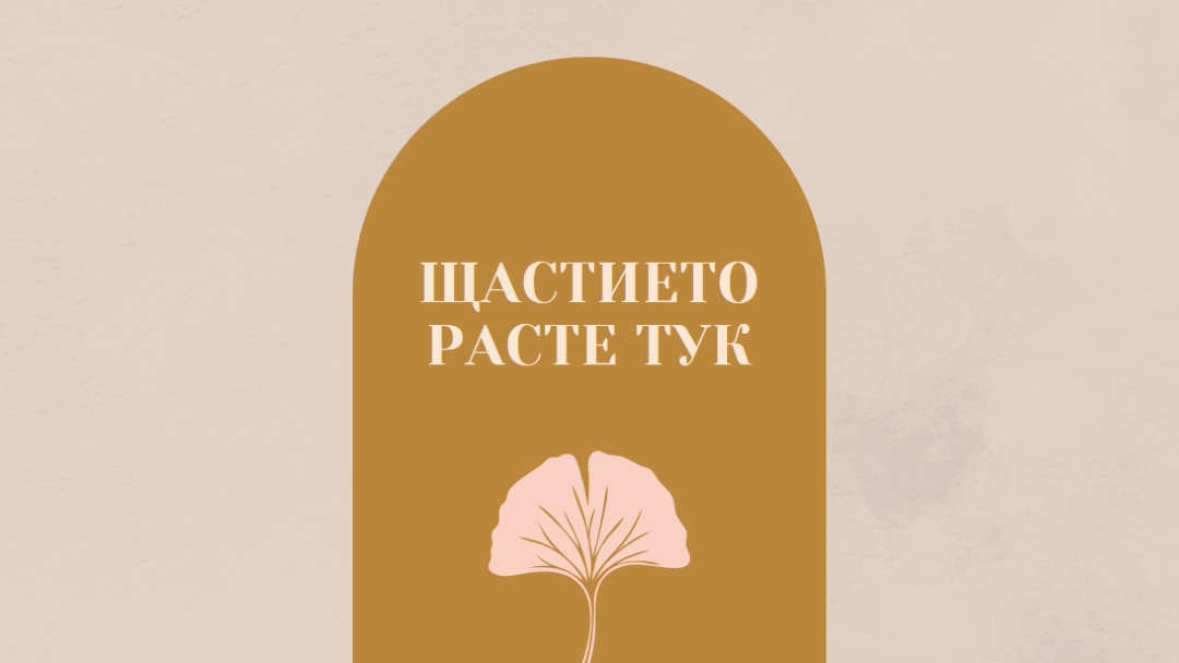Щастието расте тук gray organic-boho