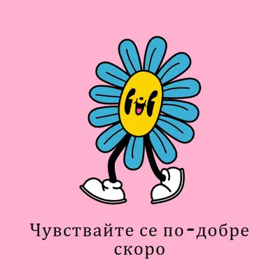 Почувствай се по-добре скоро, малко цвете pink vintage-retro
