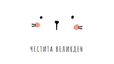 Честит Великден, зайче white whimsical-line