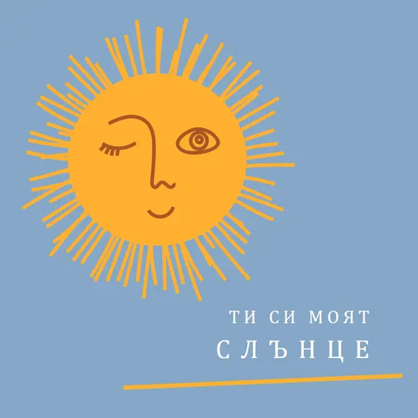 Момент в слънцето orange modern-simple