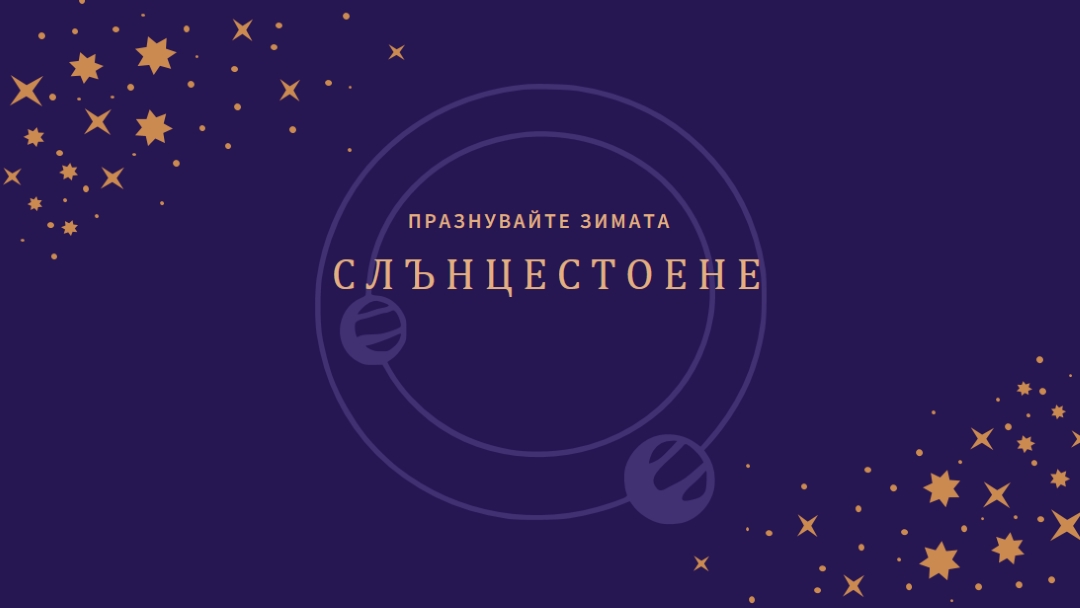Предстоят зими purple organic-boho