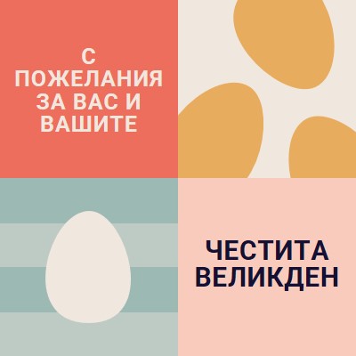 Честит Великден на вас и на вашия orange modern-color-block