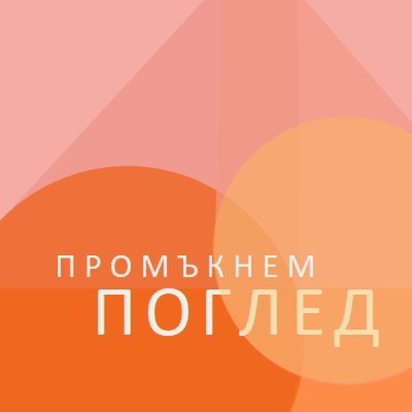 Предварителен преглед на Premier orange modern-color-block