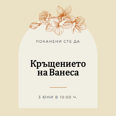 Покана за кръщение yellow vintage-botanical