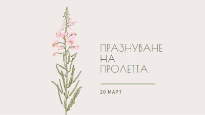 Празнуване на пролетта white vintage-botanical