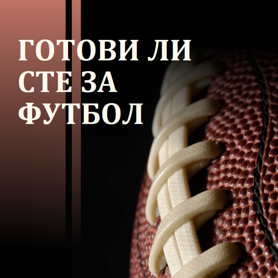 Готови ли сте за футбол brown modern-simple