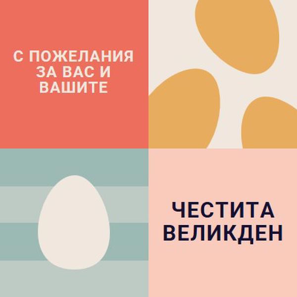 Честит Великден на вас и на вашия orange modern-color-block