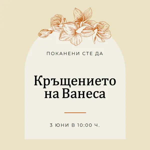 Покана за кръщение yellow vintage-botanical