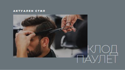 Актуален стил gray modern-simple