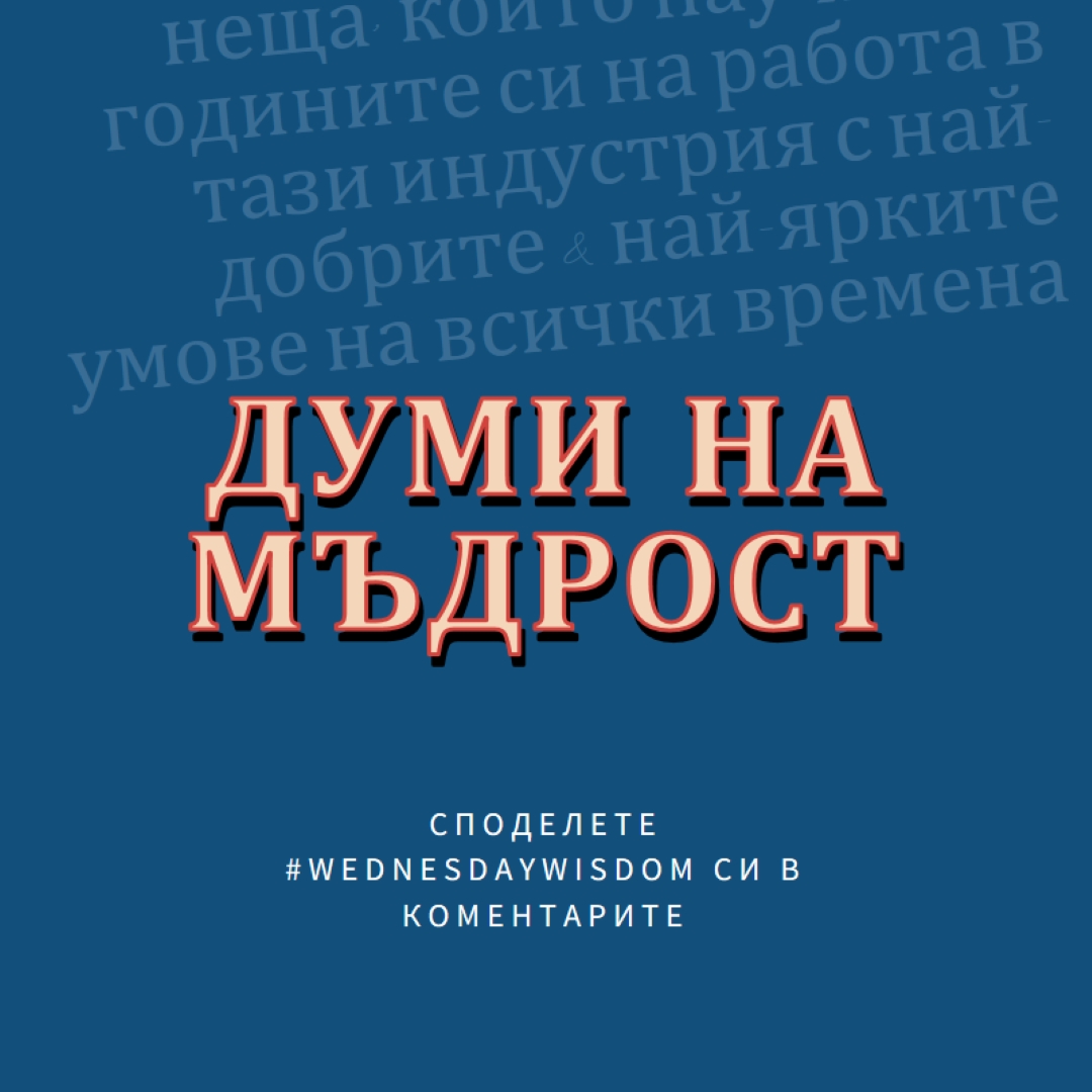 Word на мъдрото blue modern-simple