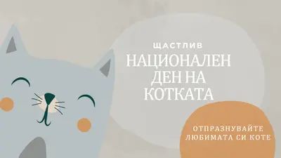 Честит национален ден на котката gray organic-simple