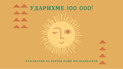 Ти си моето слънце orange organic-boho